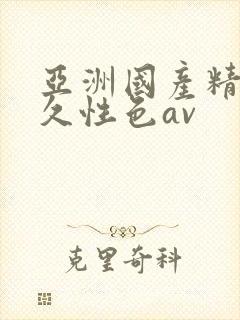 亚洲国产精品久久性色av
