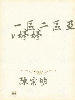 一区二区亚洲av婷婷封面