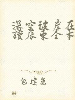 深空彼岸在线阅读辰东全本