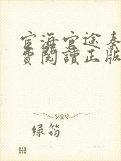 宦海官途秦峰免费阅读正版封面