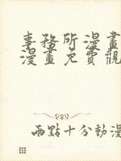 事务所漫画封嘴漫画免费观看下拉式封面