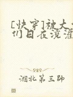 [快穿]被大佬们日夜浇灌