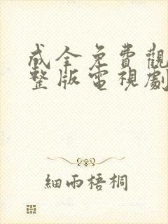 成全免费观看完整版电视剧高清
