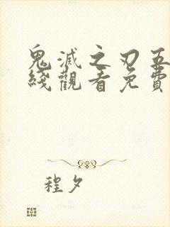 鬼灭之刃五季在线观看免费