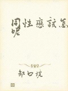同性恋该怎么办呢