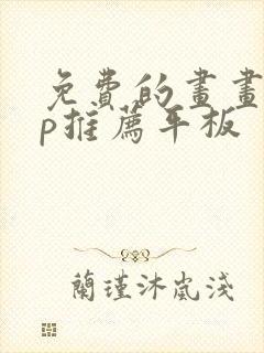 免费的画画app推荐平板