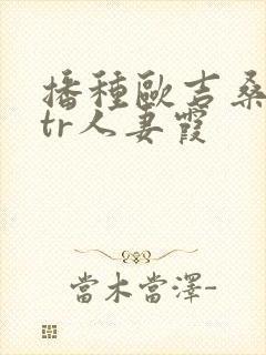 播种欧吉桑与ntr人妻霞