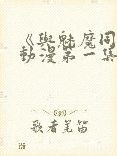 《与魅魔同居》动漫第一集观看全集