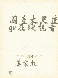 国产大尺度腐剧gv在线观看