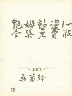 艳姆动漫1~6全集免费版封面