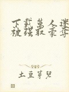 下载万人迷她又被强取豪夺了封面