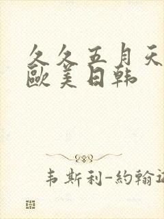 久久五月天亚洲欧美日韩