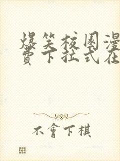 爆笑校园漫画免费下拉式在线阅读,光线漫画