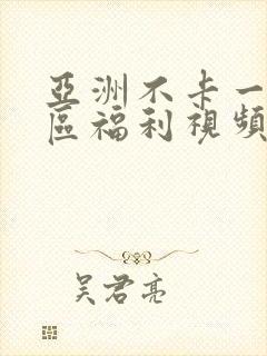亚洲不卡一区二区福利视频