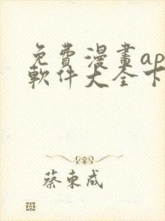 免费漫画app软件大全下载