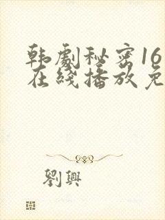 韩剧秘密16集在线播放免费观看