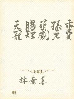 天赐萌孙乖乖受宠短剧免费封面