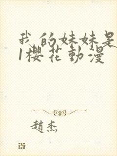 我的妹妹是魅魔1樱花动漫封面