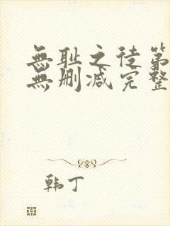 无耻之徒第三季无删减完整高清在线观看
