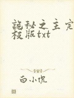 诡秘之主完整精校版txt