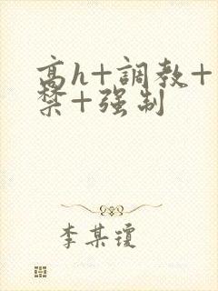 高h+调教+囚禁+强制封面