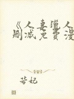 《人妻猎人》无删减免费漫画土豪布