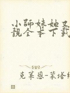 小师妹她又凶又靓全本下载