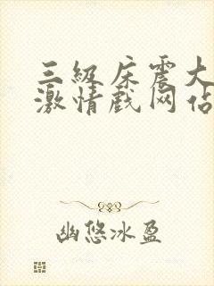 三级床震大尺度激情戏网站封面