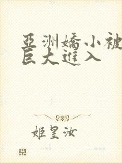 亚洲娇小被黑人巨大进入