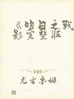 《明日之战》电影完整版封面