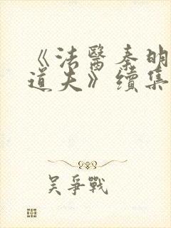 《法医秦明2清道夫》续集