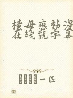 横母恋动漫全集在线观字幕
