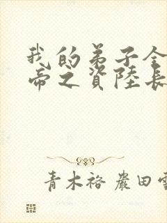 我的弟子全是大帝之资陆长生小说完本