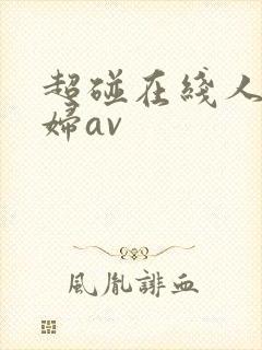 超碰在线人妻少妇av