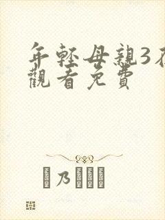 年轻母亲3在线观看免费
