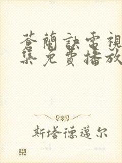 苍兰诀电视剧全集免费播放完整版