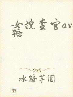 女搜查官av番号