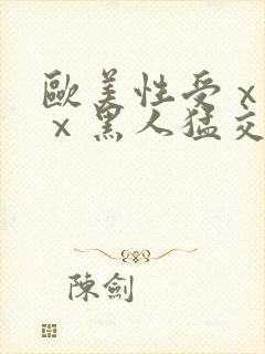 欧美性受ⅹxxⅹ黑人猛交封面