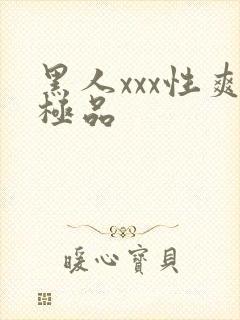 黑人xxx性爽极品
