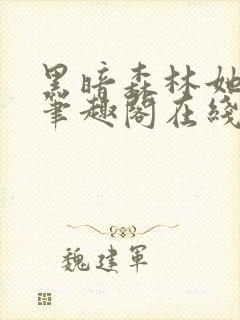 黑暗森林她上瘾笔趣阁在线阅读