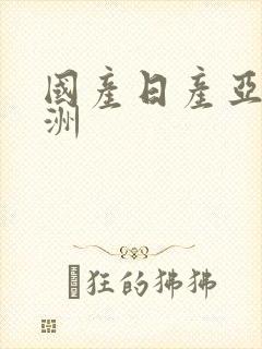 国产日产亚洲欧洲