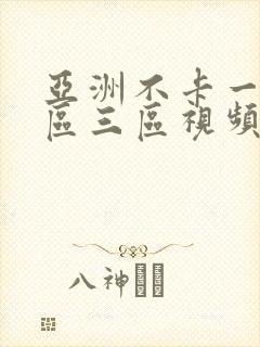 亚洲不卡一区二区三区视频