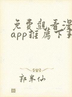 免费观看漫画的app推荐下载无广告