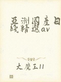 亚洲国产日产在线精选av