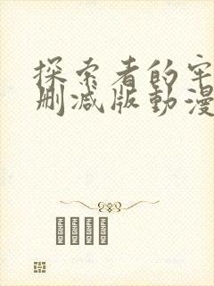 探索者的牢笼无删减版动漫