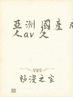 亚洲 国产 成人av 久