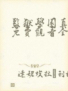 监狱学园真人版免费观看全集无修版