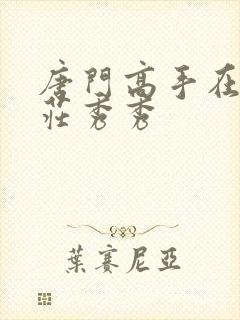 唐门高手在异世庄秀秀