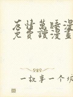 友情万睡漫画画免费读漫画完整