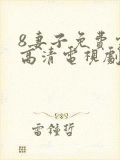 8妻子免费完整高清电视剧在线